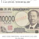 日 새 지폐 인물에 '일제강점기 침탈 장본인'...서경덕 "역사 수정하려는 꼼수" 이미지