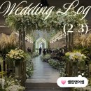 셀럽앤제이 | WEDDING LOG(2-3) /💒26년도 셀럽앤어셈 견적 및 투어 후기