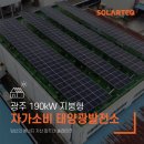 광명전력태양광발전소 | 광주 해태제과 190kW 자가소비형 태양광 발전소 시공사례