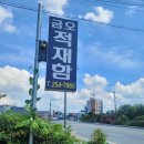 금오적재함 - 수원시 팔달구 장다리로 182 | 금오적재함
