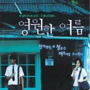 영원한 여름 Eternal Summer, 2006 제작 대만 | 로맨스/멜로, 드라마 | 2007.08.02 개봉 | 청소년관람불가 | 95분 감독천정다오 출연장예가, 장효전, 양기 이미지