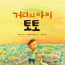 인권/거리의 아이 토토/ 이시이 고타 글 사쿠라이 아쓰코 그림 고향옥 옮김/ 푸른숲주니어/2011/초등중학년 이미지