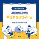 농촌진흥청(국립농업과학원) 네이버블로그