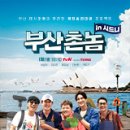 부산촌놈 | 부산촌놈 in 시드니 8회 후기