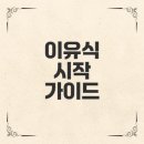 미래종합중기 | 이유식 언제부터 시작해야 할까