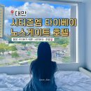 엠(M)자동차 | 대만 시티즌엠 타이베이 노스게이트 호텔 시티뷰 저층 고층