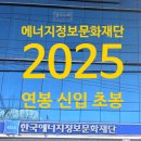 문화에너지 | 한국에너지정보문화재단 연봉 2025 신입 초봉 정규직 무기계약직 총정리