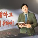 [예수닮기를 시리즈 설교](4)악함을 분별하고 선함을 선택하기 위하여!＜빌립보서 1장 10절＞ 이미지