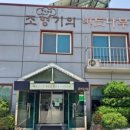 조형기푸드버드나무뷔페 이미지