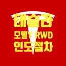 영등포구청 별관 내 | 테슬라 서울 보조금, 셀프 등록 인도 절차, 번호판 발급 방법(영등포 구청 별관) 상세 후기