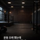 운동이 아무 느낌 없을 때가 있다. 이미지