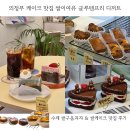 의정부효자초등학교 | 의정부 케이크 맛집 쌀이여유 신곡동 디저트 카페 추천