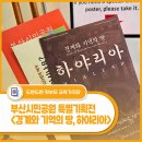 소양댐시민숲공원 | 부산시민공원 공원역사관 광복 80주년 특별기획전 - <경계와 기억의 땅, 하야리아> 관람 후기
