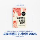 도쿄 트렌드 인사이트 2025, 일본에서 찾아보는 브랜드 성장 전략