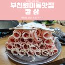 칼삼 | [부천 맛집] 원미동 착한 가격 맛집 삼겹살 전문점 "칼삼"/내돈내산 내돈내먹 찐 후기