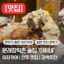 대창의료기 | [맛집] 문래창작촌 이자카야 안주 맛집 &#39;이씨네&#39; 후기 | 일본 현지 선술집 감성 | 메뉴 추천 | 분위기...