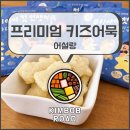 오늘도 맛있개 | 어설랑 프리미엄 키즈어묵 l 밀가루 없는 어묵 후기이유식 유아식 아이반찬