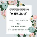 [동북여성민우회]성폭력전문상담원교육_여성주의상담. 7월 19일 09시 이미지