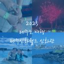 하나로 카 월드 | 2025년 6월 제주도 2박 3일 여행/ 제주 신화월드 신화관 가족여행 숙소 후기