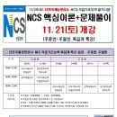 11/28(토) 인천국제공항공사 NCS직업기초능력 필기시험대비 NCS핵심이론+문제풀이 11월21일 개강!!! 이미지