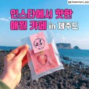 제주도 애월 카페 추천, 인스타에서 핫한 카페만 모았다