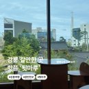 난설헌로 | 강릉 맛집 갈만한곳 &#39; 카페 툇마루 &#39; 평일 웨이팅과 흑임자라떼 후기