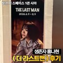더3스페이스 | 대학로 뮤지컬 더 라스트맨 홍나현 링크더스페이스 1관 2층 후기