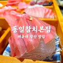 해운대 대 동일 | 해운대 장산역 맛집 동일참치 본점