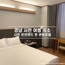 그랜드 모텔 (구: 마루호텔) | 경남 사천 가족여행 숙소 추천 사천온천랜드 앤 관광호텔 패밀리 스위트룸, 조식, 부대시설 후기