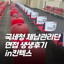 11590-다4-2 | 2차 국세청 체납관리단 면접 예상질문 다틀린 썰 /킨텍스 면접후기