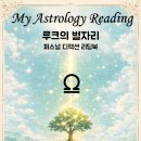 두 번째 후기_[루크의 별자리] '퍼스널 디렉션 리딩북'
