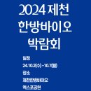 주식회사 숲푸드비즈니스마켓 | 2024제천한방바이오박람회 기본정보 및 공연(출연진 라인업) 확인하기