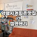 흑마문구 | [대구/약령시] 대구 반월당, 약령시 커피 존맛집 한 잔 먹고 감탄을! 잽엔헨리 입니다.