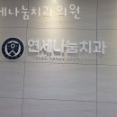 관악구 신림동 치과 연세나눔치과의원 위치 오는길 후기