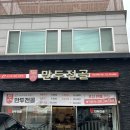 두경희 만두전골 이미지