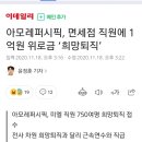 아모레퍼시픽, 면세점 직원에 1억원 위로금 ‘희망퇴직’ 이미지