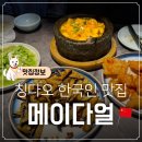 맛집 메이다얼 웨이팅 시간 꿔바로우 성게 돌솥 두부 라오산 백주 부모님과 메이다얼 방문 솔직 후기