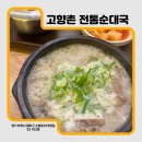 고향촌 국밥집 | [부천 신중동] 고향촌 전통순대국_ 본점 (내돈내산 후기)