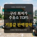 SK에너지㈜두바이주유소 | 경기 구리시 최저가 주유소 TOP 5