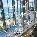 칠포1리 해변 화장실 | 포항카페 파노라마 오션뷰 바다뷰 빵 맛집 추천 오딘