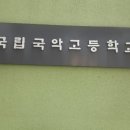 국립국악고등학교 이미지