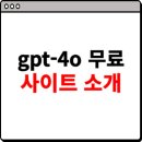 Chat GPT로 인공지능과 친해지기 | gpt-4o 무료 사용 사이트