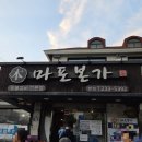 마포본가 | [수원맛집]수원 돼지양념구이 맛집, 마포본가 수원본점 다녀온 후기