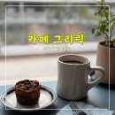 신창동 행정복지센터 1층(공감카페) | 카페 그리릭 &lt;&lt;청라카페 차 마시고 빈티지샵 구경&gt;&gt;