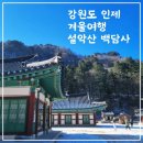 여초서예관 | 강원도인제 겨울여행 설악산 백담사 가는법 도보 셔틀버스