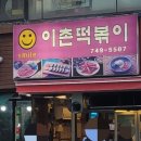 스마일이촌떡볶이 이미지
