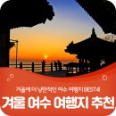 겨울철 여수 섬 여행지 - 힐링여수야 - 이미지