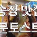 문토스트 - 창원시 마산합포구 315대로 9 | 문토스트
