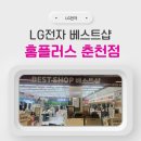 홈플러스 춘천점 | LG전자 베스트샵 홈플러스 춘천점 방문 후기
