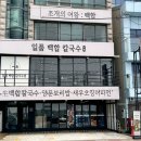 백합 | 오이도 칼국수 맛집 생각나는 일품백합칼국수 후기